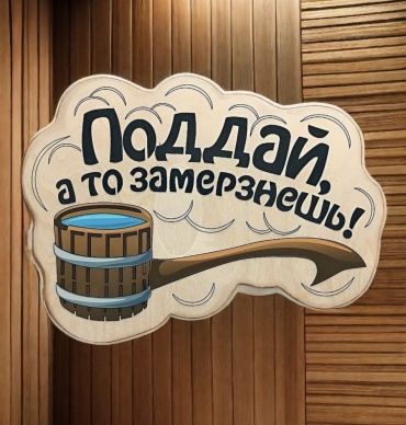 Табличка 18678875_«Поддай» 1 шт