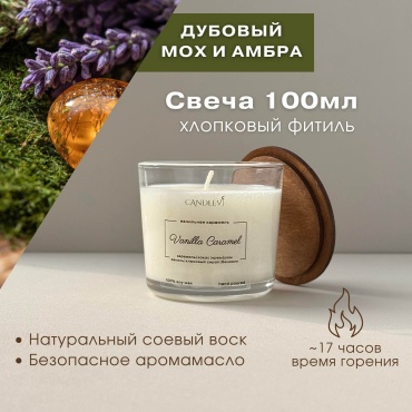 Ароматическая свеча CANDLEVI Хлоп.фитиль «дубовый мох и амбра» 5.5 см, 1 шт