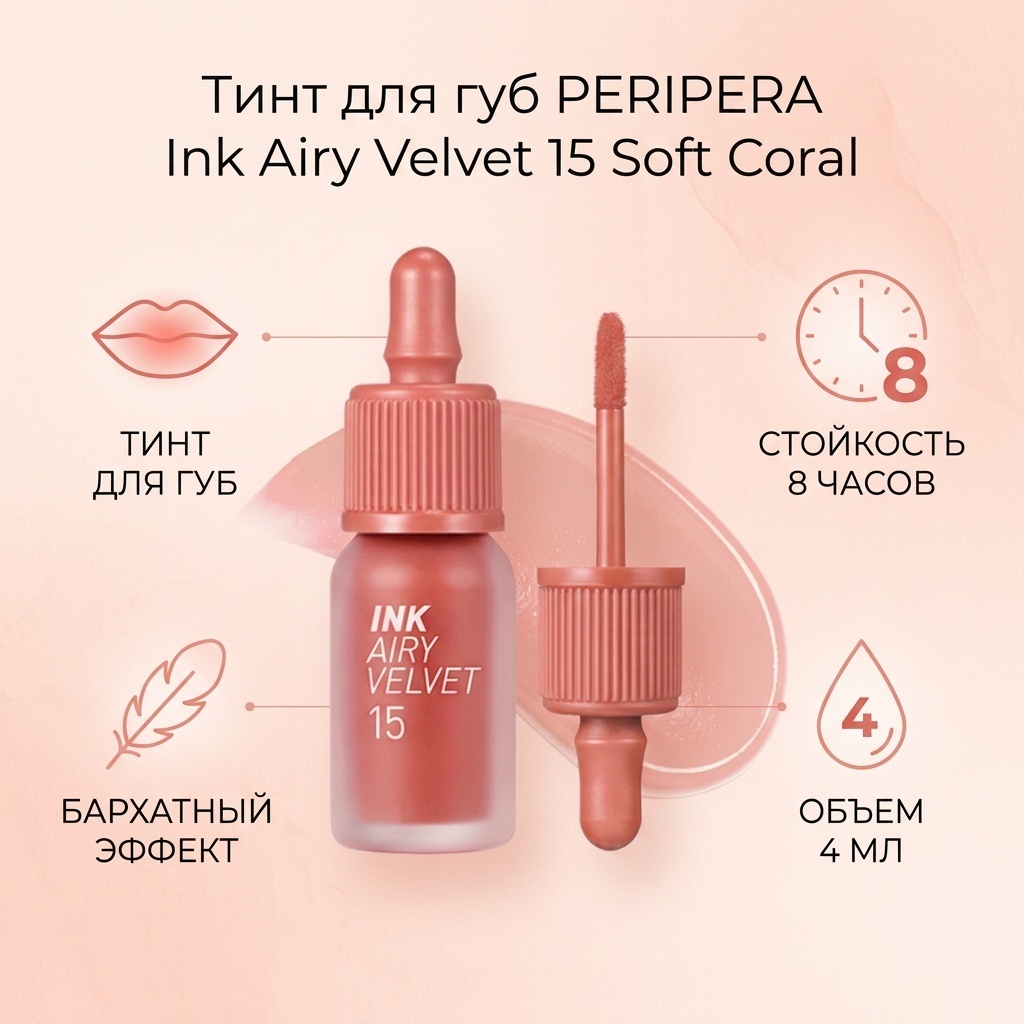 PERIPERA Ink Airy Velvet тинт для губ 15 Soft Coral
