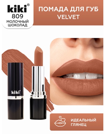 Kiki Помада ждя губ KIKI VELVET №809 молочный шоколад,3,8 гр помада 809