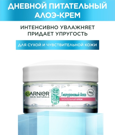 Garnier Гиалуроновый питательный Алоэ крем 50 мл
