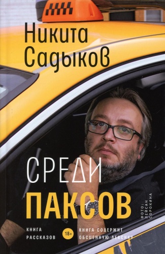 Садыков Н.Ю.: Среди паксов: книга рассказов