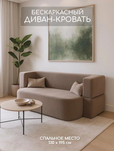 Бескаркасный диван ARDEA Difu, 200х130 см, обивка велюр, бежевый