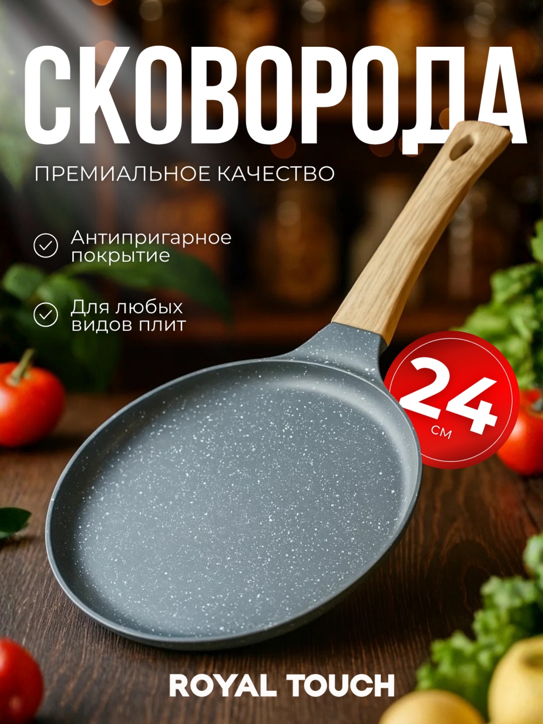 Сковорода Royal Touch SK-24cm 24 см с антипригарным покрытием, алюминий