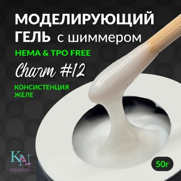 KsaNex гель Моделирующий гель для наращивания с шиммером Charm №12 молочный 50 мл