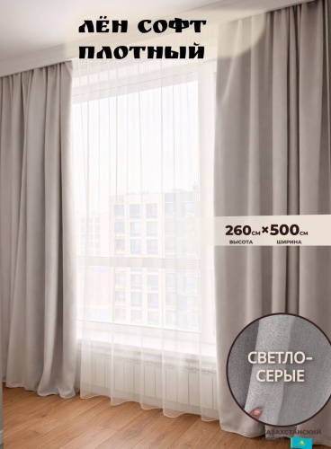 Портьеры Shop House 500x260 см 2 шт, лен, блэкаут, светло - серый