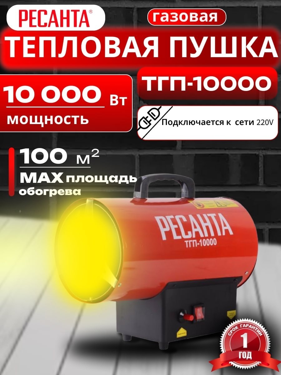 Тепловая газовая пушка Ресанта ТГП-10000 на 100 квадратов, 10 кВт