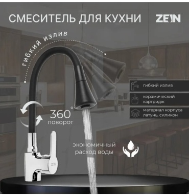 Смеситель для кухни ZEIN 308318767, латунь, цвет черный хром