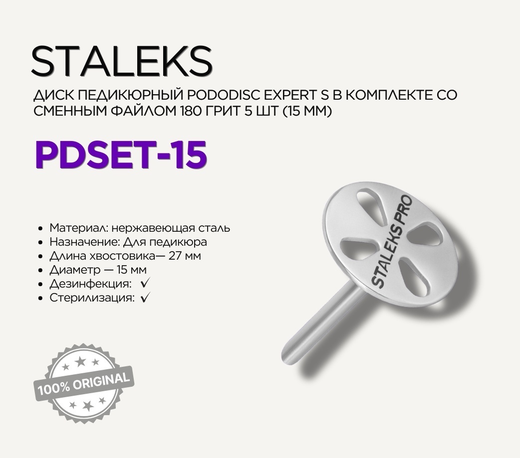 Staleks диск педикюрный Pododisc S 1 шт