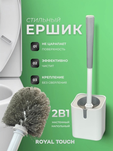 Ершик Royal Touch H-97, пластик