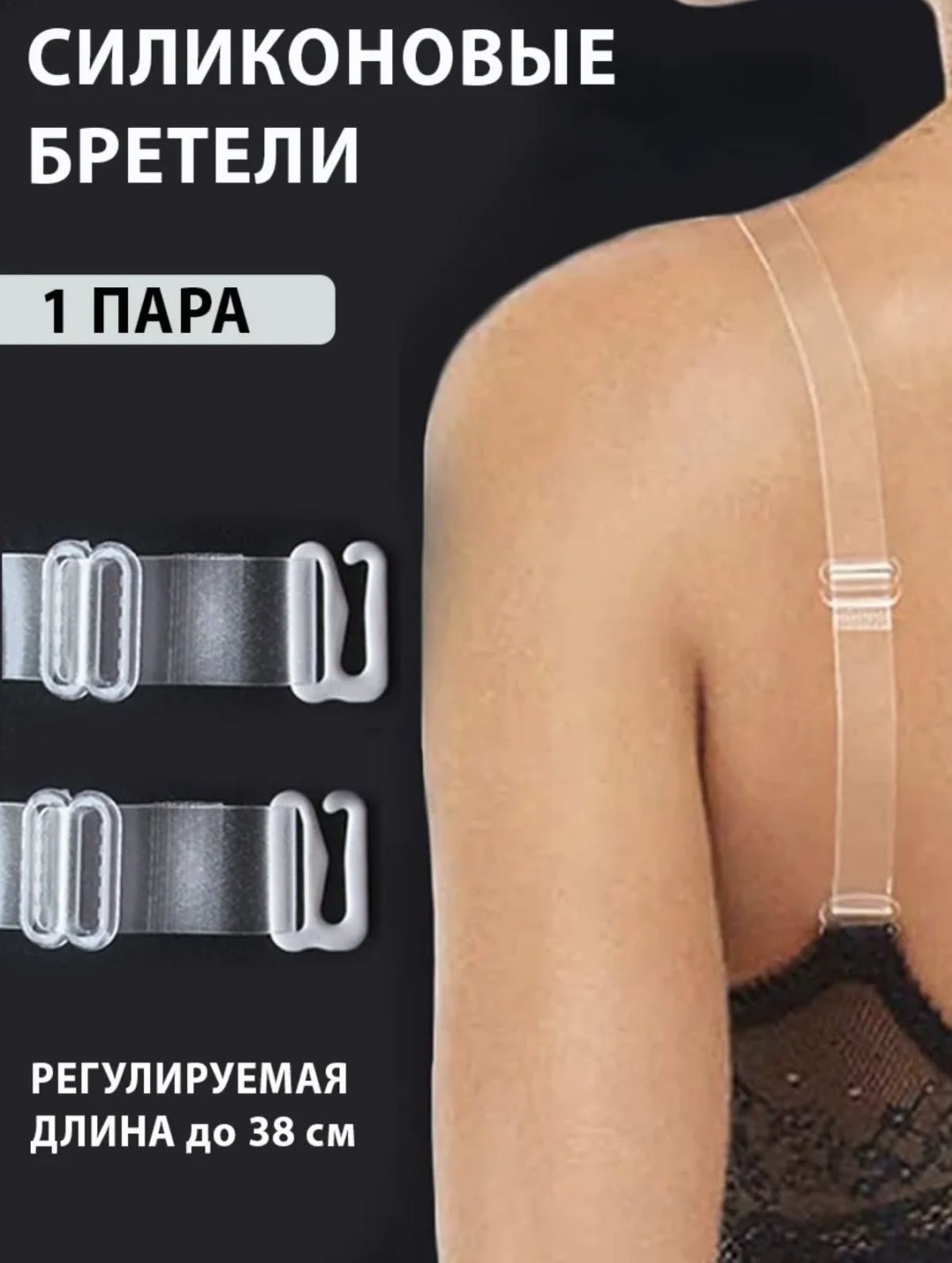 Бретельки для бюстгальтеров 73839 аксессуар для одежды прозрачный