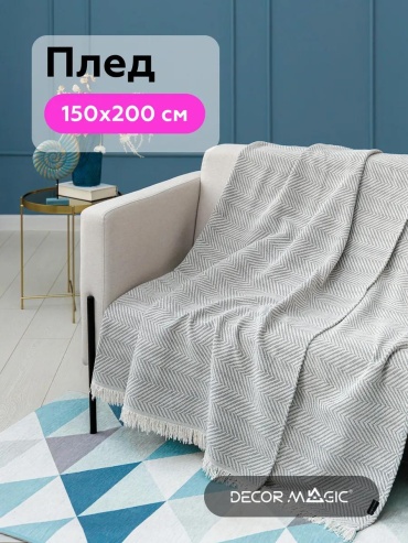 Плед DECOR MAGIC 200х150 см, жаккард, белый