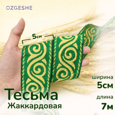 Тесьма OZGESHE Лента жаккардовая тесьма в национальном стиле зеленая 7м*5см 1 шт