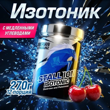 Siberian Nutrogunz изотоник Stallion Isotonic Вишня 270 г