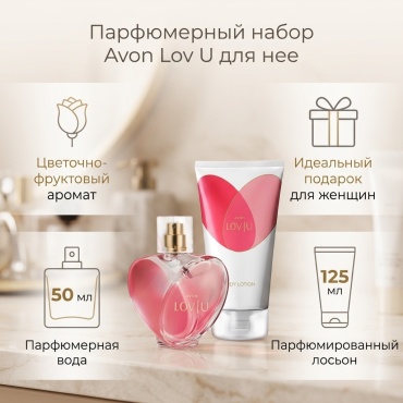 Avon AVON Набор Lov U для нее парфюмерный набор 175 мл, для женщин
