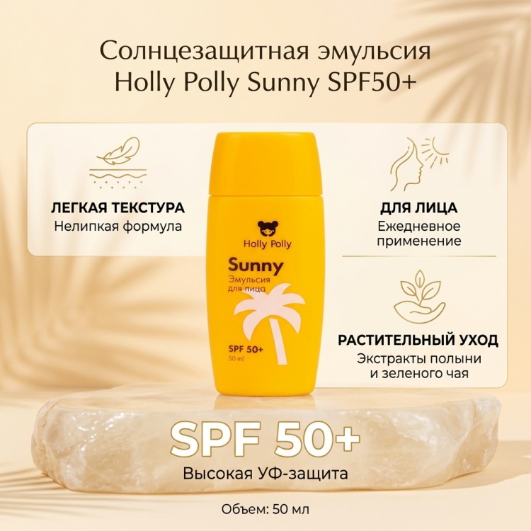 HOLLY POLLY эмульсия Эмульсия солнцезащитная для лица Sunny SPF50+ для лица 50 мл