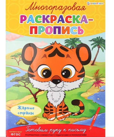 BRIGHT KIDS Пропись. Жаркие страны Р-2685