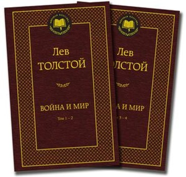 МироваяКлассика Толстой Л.Н.: Война и мир 2тт