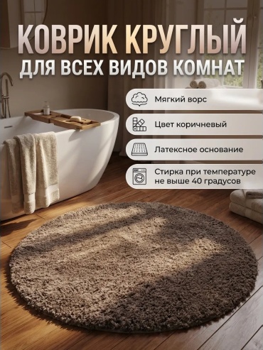 Ковер Natali's Carpets 120x120 см, безворсовый, Китай