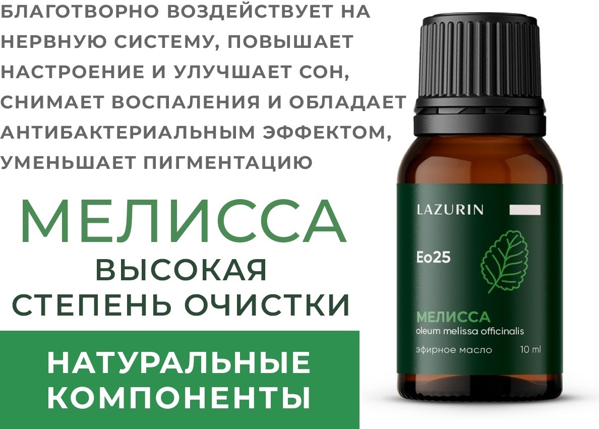Lazurin эфирное масло Eo25 мелисса 10 мл