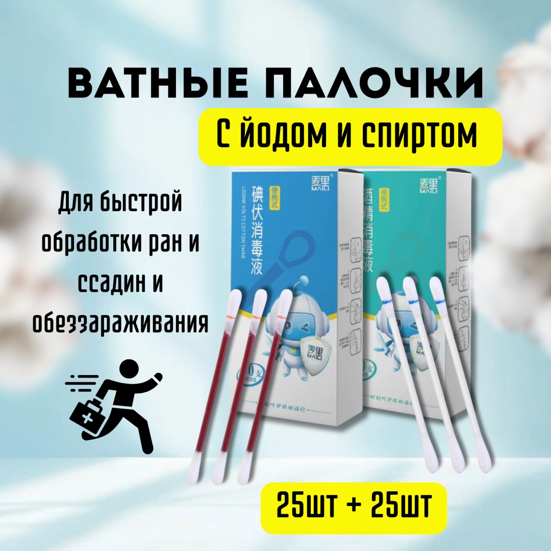 Ватные палочки Антибактериальные с йодом и спиртом 50 шт