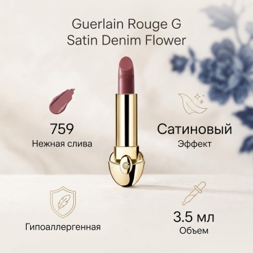 Guerlain Rouge G Satin Denim Flower Collection помада 759 Нежная слива