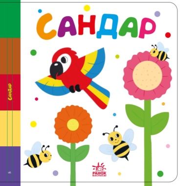 Найди меня: Сандар