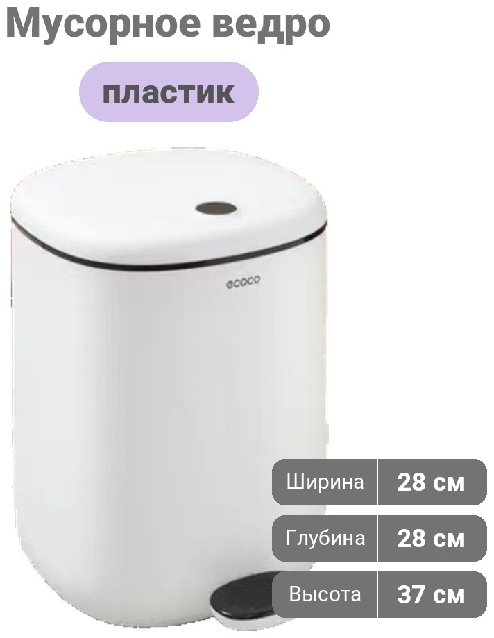Мусорное ведро ECOCO с крышкой Е2228 11 л
