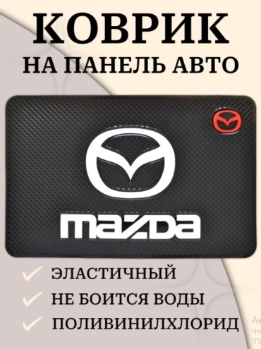 9559966985 Mazda универсальная универсальный черный