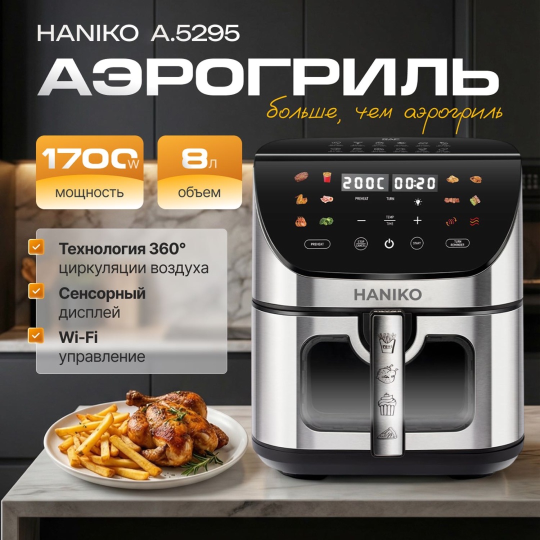 Аэрогриль HANIKO A.5295 8 л серый