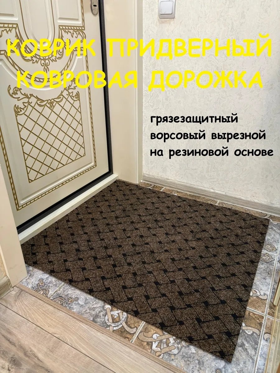 Придверный коврик 100x190 см, 324808749