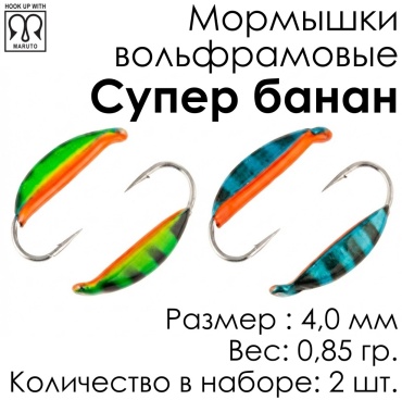 Мормышка Spider Супер банан MW-SP-1840-0,85-A 2 шт 4 мм
