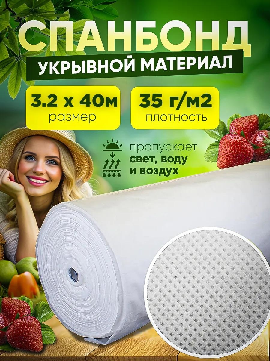 Укрывной материал 1330, спанбонд