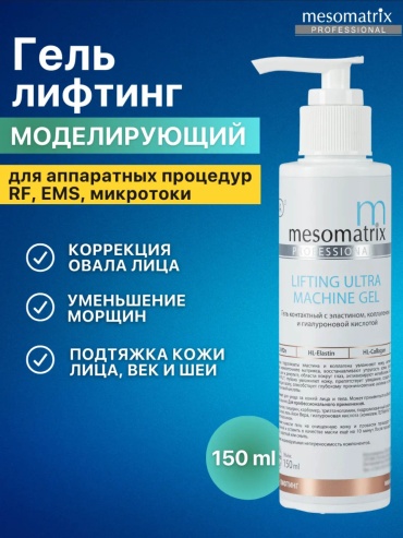Mesomatrix LIFTING ULTRA MACHINE GEL контактный гель для лица 150 мл