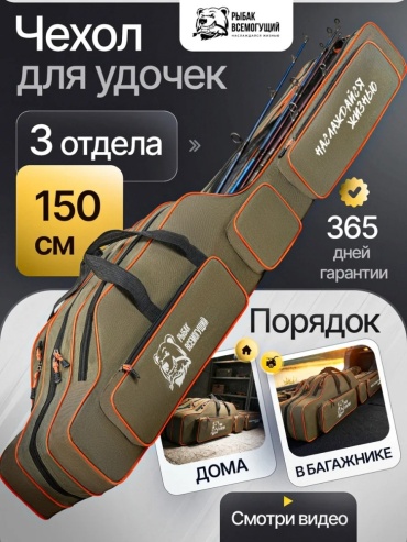Сумка Рыбак всемогущий Чехол для удочек 150 см 3 отделения зеленый, хаки