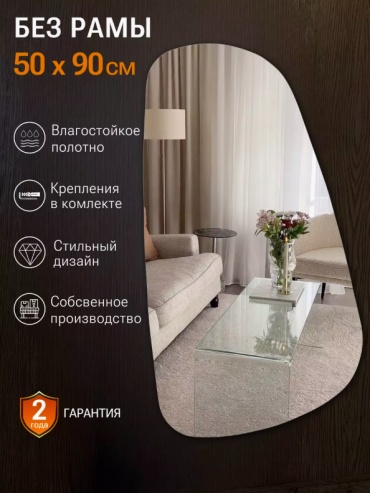 Зеркало настенное 50x90 см