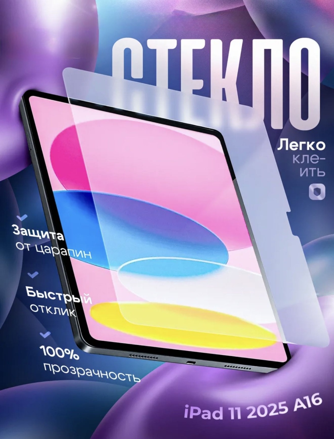 Стекло DEPREMIOS для Apple IPad A16 2025 11 дюйм
