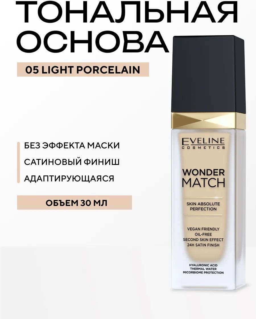 Eveline Cosmetics Wonder Match Foundation тональный крем Light Porcelain 05 30 мл