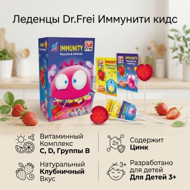 Dr.Frei Иммунити кидс леденцы 1 шт