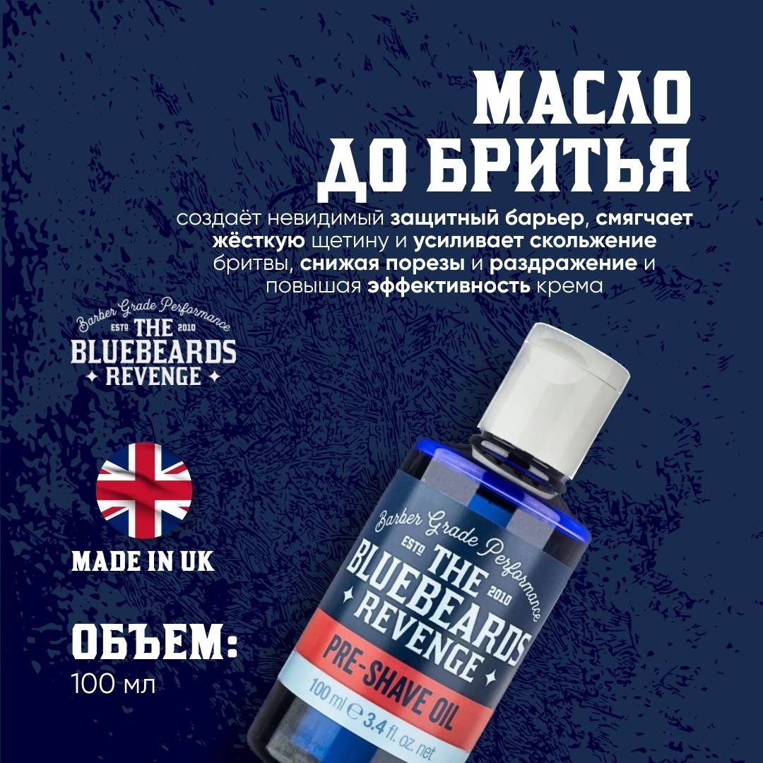 The Bluebeards Revenge Pre Shave Oil до бритья масло до бритья 100 мл