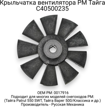 Русская механика крыльчатка вентилятора охлаждения C40500235