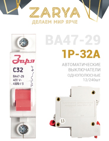 Заря автоматический выключатель 1P 32 A, 4.5 кА, 220 В