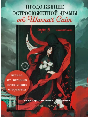 Сайн Ш.: Предначертанная. Часть вторая