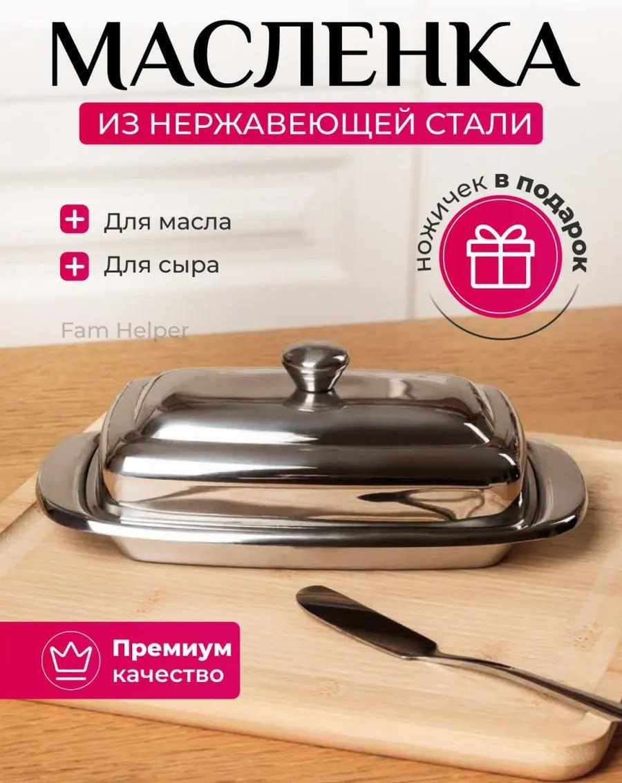 Масленка МСЛ 217873744 прямоугольная 1 шт, нержавеющая сталь