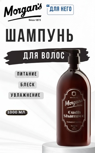 Morgan's Oudh шампунь 1000 мл