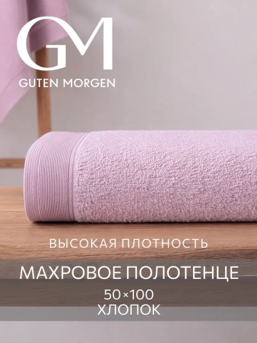 Полотенце Guten Morgen 100x50 см, хлопок, 1 шт,
