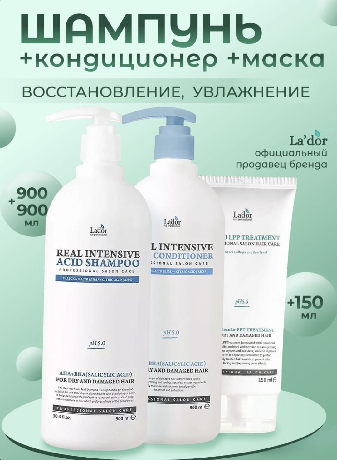 Lador REAL INTENSIVE ACID Shampoo & Conditioner + HYDRO LPP TREATMENT набор по уходу за волосами унисекс