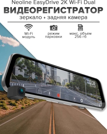 Видеорегистратор Neoline EasyDrive Dual черный