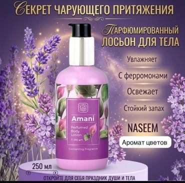 NASEEM Amani крем-лосьон для тела 250 мл