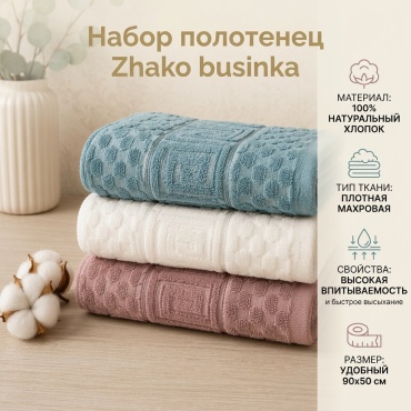 Набор полотенец Zhako 90x50 см, хлопок, 3 шт,